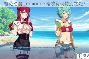 樱花动漫 immionne 暗牧有何特别之处？