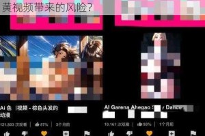 为什么免费搞黄视频如此吸引人？如何找到可靠的免费搞黄视频资源？怎样避免免费搞黄视频带来的风险？