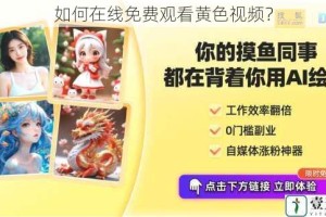 如何在线免费观看黄色视频？