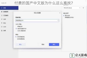 付费的国产中文版为什么这么难找？