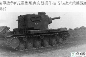 装甲战争KV2重型坦克实战操作技巧与战术策略深度解析