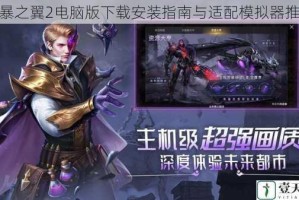 狂暴之翼2电脑版下载安装指南与适配模拟器推荐