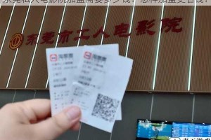 东莞私人电影院加盟需要多少钱？怎样加盟更省钱？