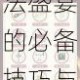 哈利波特魔法觉醒礼堂晚宴全攻略解锁魔法盛宴的必备技巧与流程详解