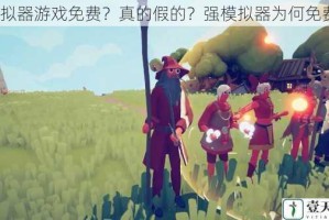 模拟器游戏免费？真的假的？强模拟器为何免费？