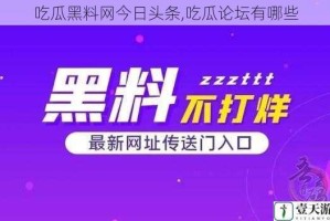 吃瓜黑料网今日头条,吃瓜论坛有哪些