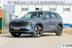 国产精品 SUV 一区二区 69 有何独特之处？