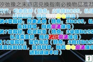灵魂潮汐弛豫之末商店兑换指南必换物品推荐与资源分配技巧解析