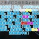 灵魂潮汐弛豫之末商店兑换指南必换物品推荐与资源分配技巧解析