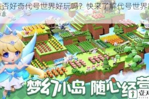 你是否好奇代号世界好玩吗？快来了解代号世界简介吧