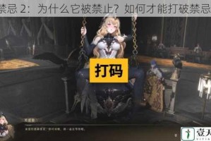 禁忌 2：为什么它被禁止？如何才能打破禁忌？