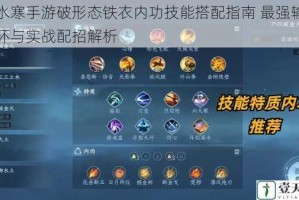 逆水寒手游破形态铁衣内功技能搭配指南 最强输出循环与实战配招解析