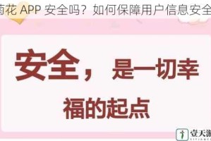 菊花 APP 安全吗？如何保障用户信息安全？
