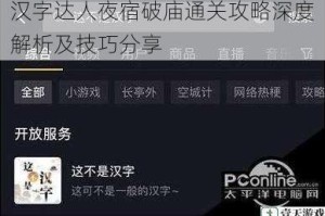 汉字达人夜宿破庙通关攻略深度解析及技巧分享