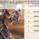 暴打魏蜀吴燎原火角色全解析背景属性技能详解与实战强度测评