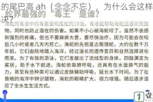 蛇王的尾巴高 ah（念念不忘），为什么会这样？如何解决？