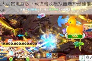 捕鱼大满贯电脑版下载攻略及模拟器选择最佳推荐对比分析