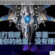 雷霆战机破空怒袭爆破弹幕席卷苍穹之战
