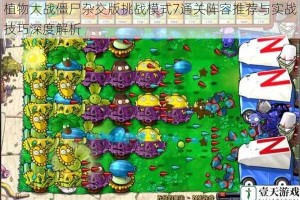 植物大战僵尸杂交版挑战模式7通关阵容推荐与实战技巧深度解析