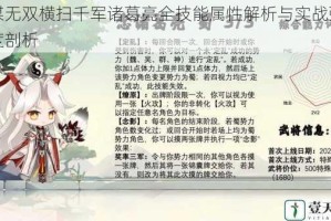 智谋无双横扫千军诸葛亮全技能属性解析与实战强度深度剖析