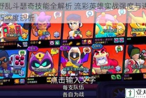 荒野乱斗瑟奇技能全解析 流彩英雄实战强度与进化技巧深度剖析