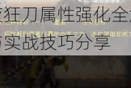 全民突击暗夜狂刀属性强化全解析新版本狂刀战力实测与实战技巧分享
