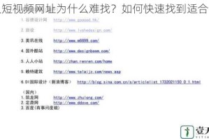 成人短视频网址为什么难找？如何快速找到适合自己的？