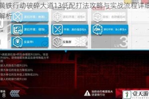 黄铁行动破碎大道13低配打法攻略与实战流程详细解析