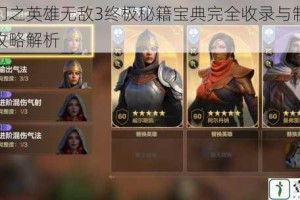 魔法门之英雄无敌3终极秘籍宝典完全收录与制霸战场全攻略解析