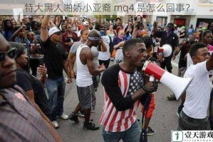 特大黑人啪娇小亚裔 mq4 是怎么回事？