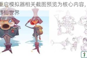 以修仙重启模拟器相关截图预览为核心内容，带你领略奇妙修仙世界