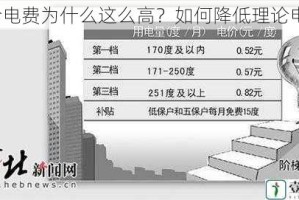 理论电费为什么这么高？如何降低理论电费？