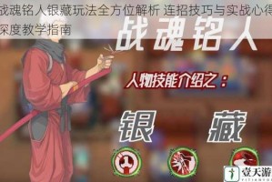 战魂铭人银藏玩法全方位解析 连招技巧与实战心得深度教学指南