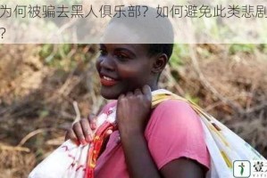 娇妻为何被骗去黑人俱乐部？如何避免此类悲剧再次发生？