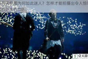 五月天色图为何如此迷人？怎样才能拍摄出令人惊叹的五月天色图？
