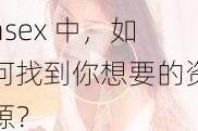 在 99 久久婷婷国产综合精品 hsex 中，如何找到你想要的资源？
