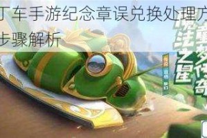 跑跑卡丁车手游纪念章误兑换处理方式及退回申请步骤解析