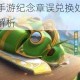跑跑卡丁车手游纪念章误兑换处理方式及退回申请步骤解析