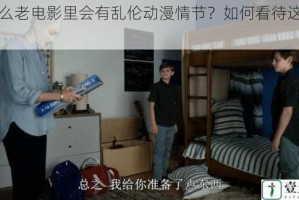 为什么老电影里会有乱伦动漫情节？如何看待这种现象？