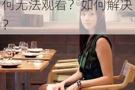 亚洲五码在线观看：为何无法观看？如何解决？