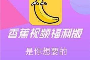 香蕉视频污 APP 为什么看不了？如何解决？