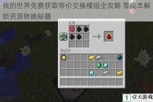 我的世界免费获取等价交换模组全攻略 零成本解锁资源转换秘籍