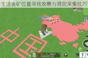 小森生活金矿位置寻找攻略与高效采集技巧详解