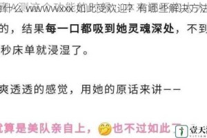 为什么 wwwwxxx 如此受欢迎？有哪些解决方法？
