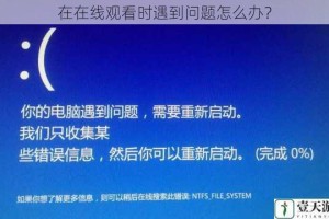 在在线观看时遇到问题怎么办？