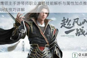 雪鹰领主手游琴师职业攻略技能解析与属性加点推荐及玩法技巧详解