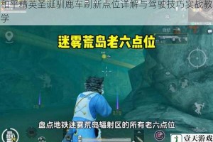 和平精英圣诞驯鹿车刷新点位详解与驾驶技巧实战教学