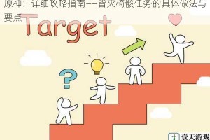 原神：详细攻略指南——皆灭椅骸任务的具体做法与要点