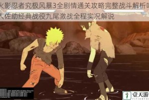火影忍者究极风暴3全剧情通关攻略完整战斗解析鸣人佐助经典战役九尾激战全程实况解说