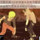 火影忍者究极风暴3全剧情通关攻略完整战斗解析鸣人佐助经典战役九尾激战全程实况解说